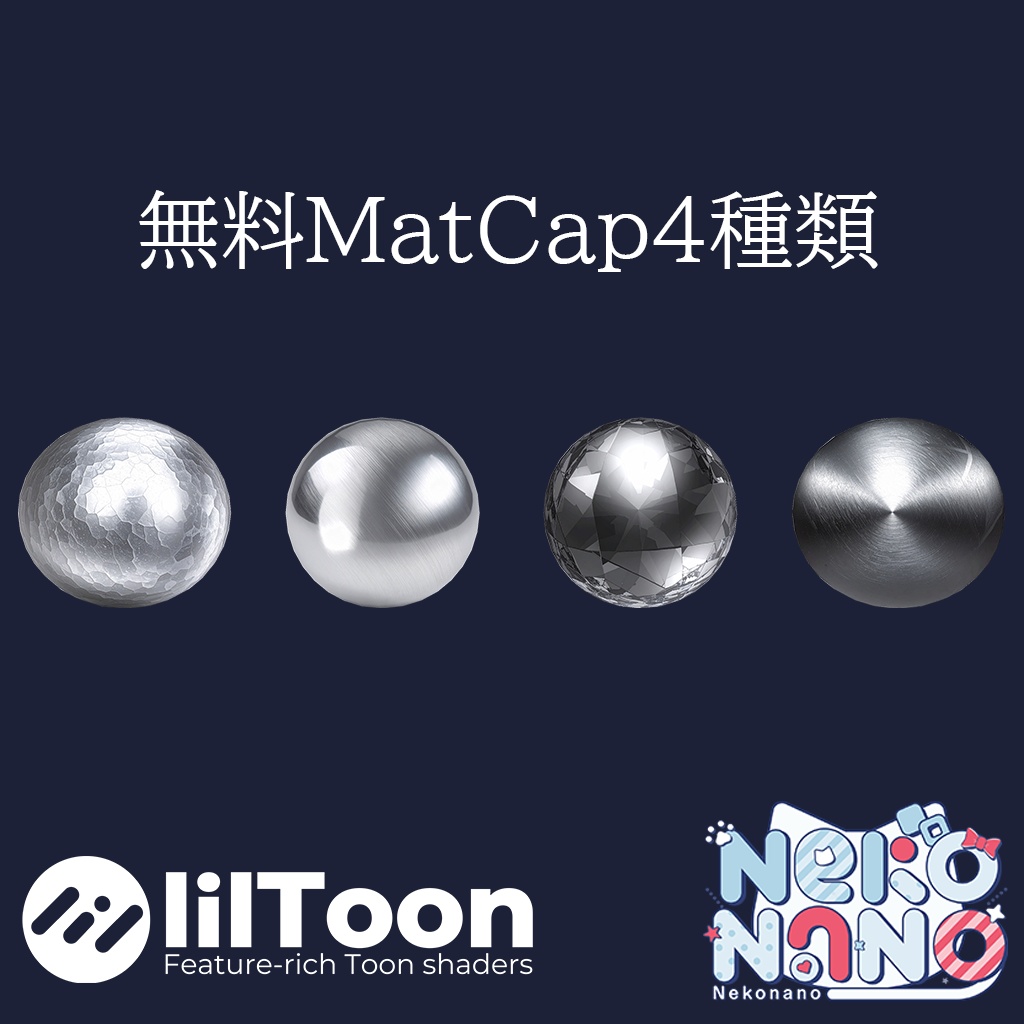 【無料あり】金属質感MatCapパック64種類詰め合わせ Vol.1 【商用利用可】