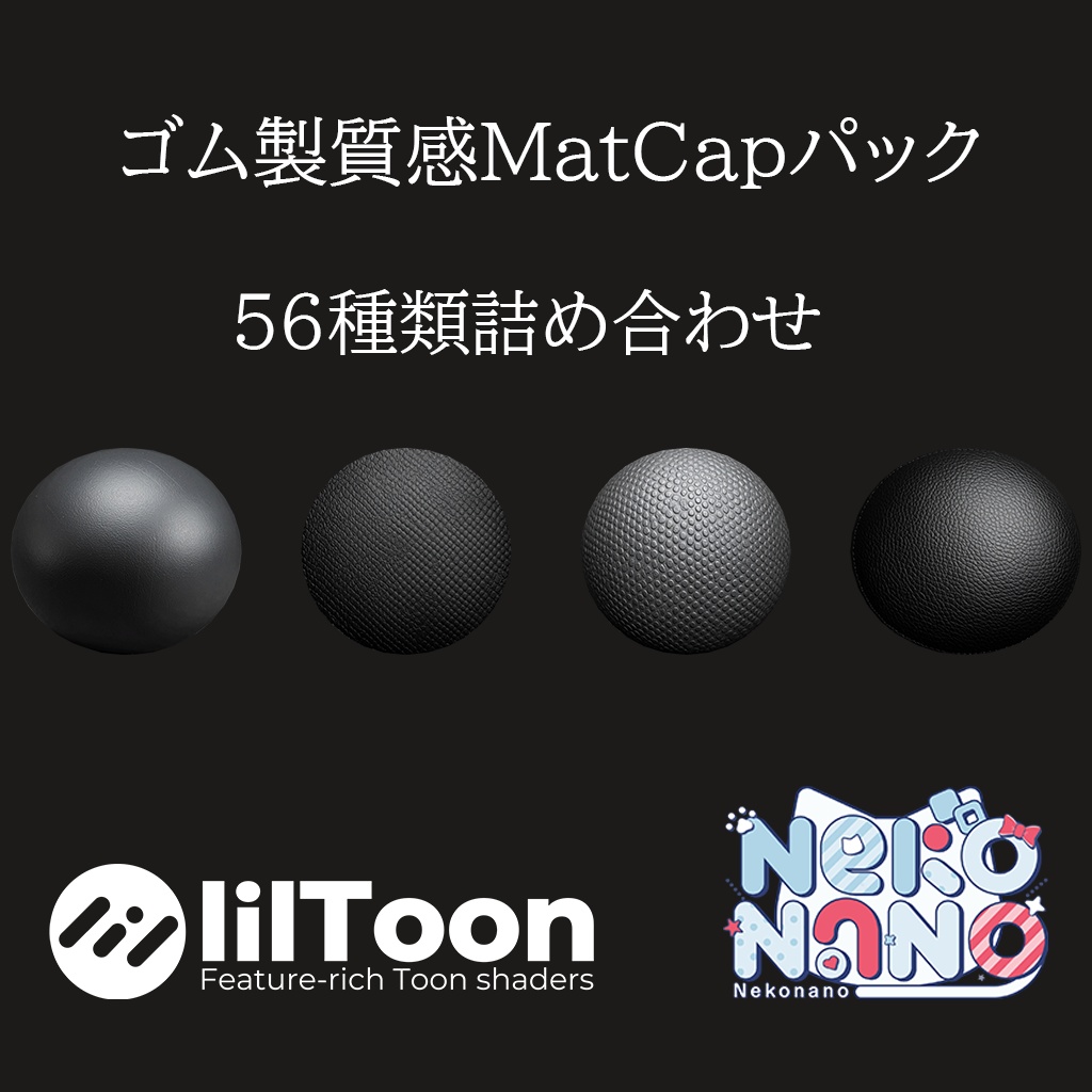 ゴム製質感MatCapパック56種類詰め合わせ　Vol.１【商用利用可】