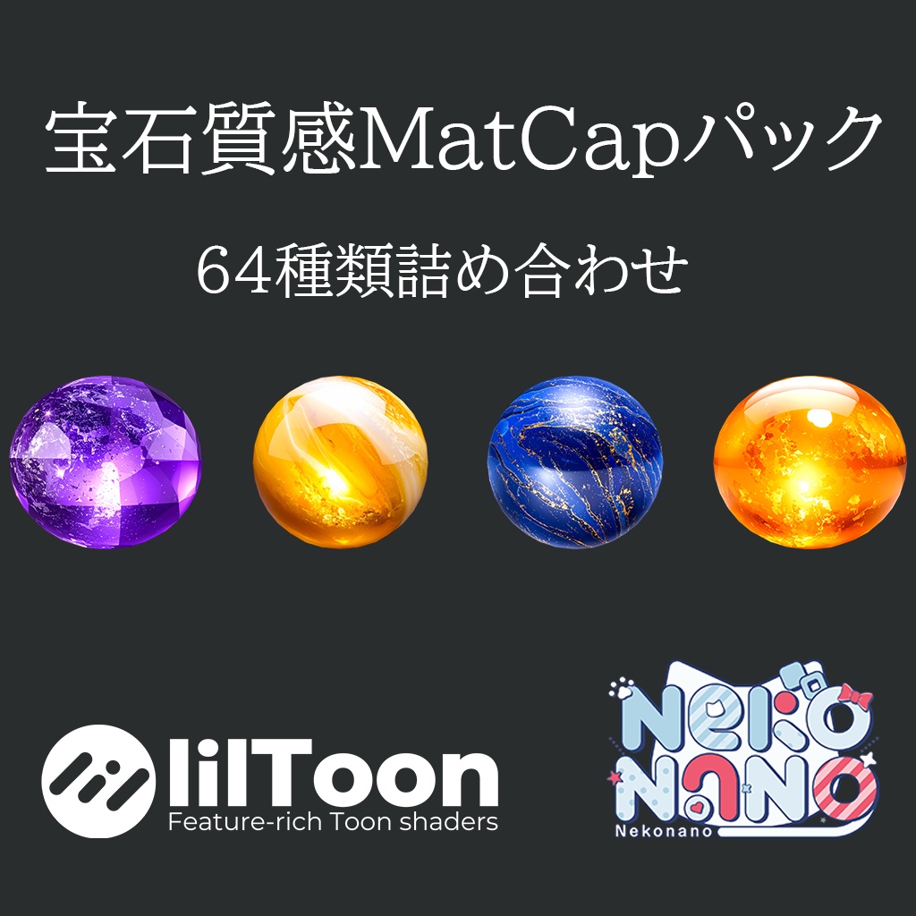 【期間限定無料あり】宝石質感MatCapパック64種類詰め合わせ Vol.2【商用利用可】