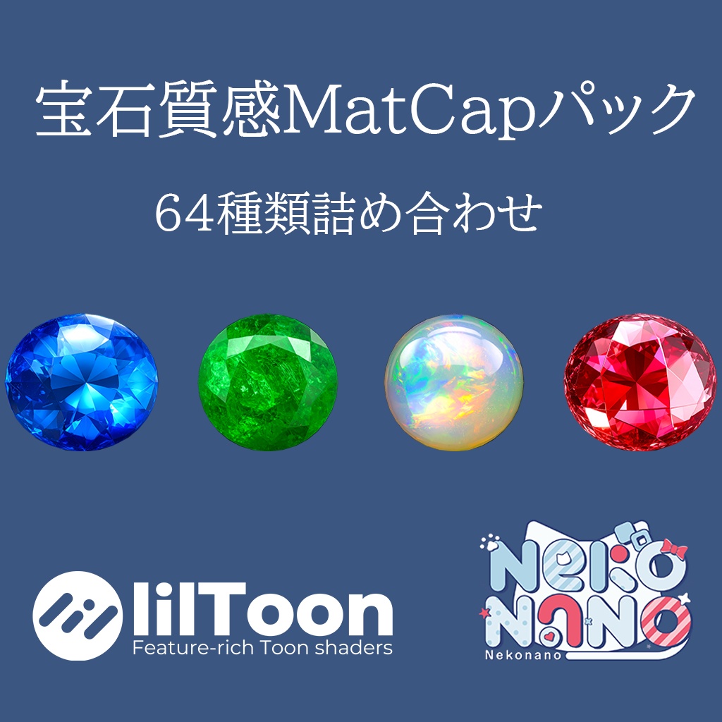 【期間限定無料あり】宝石質感MatCapパック64種類詰め合わせ Vol.3【商用利用可】