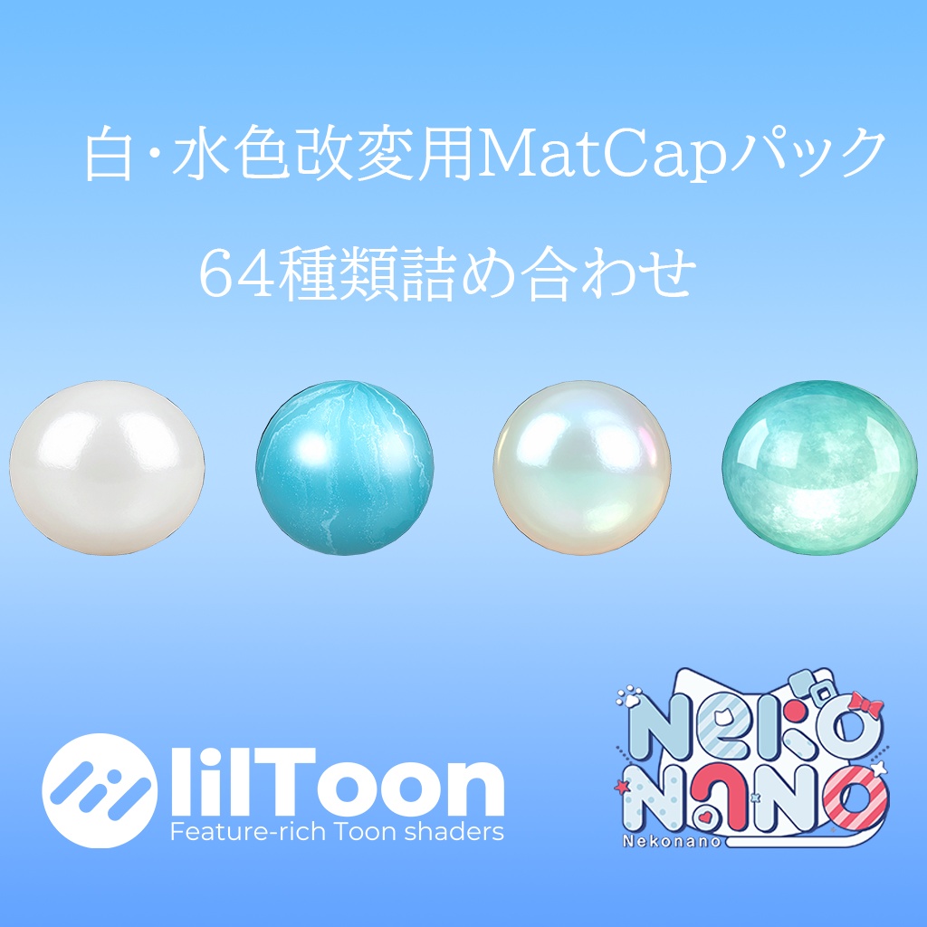 【無料あり】白・水色改変用MatCapパック64種類詰め合わせ【商用利用可】