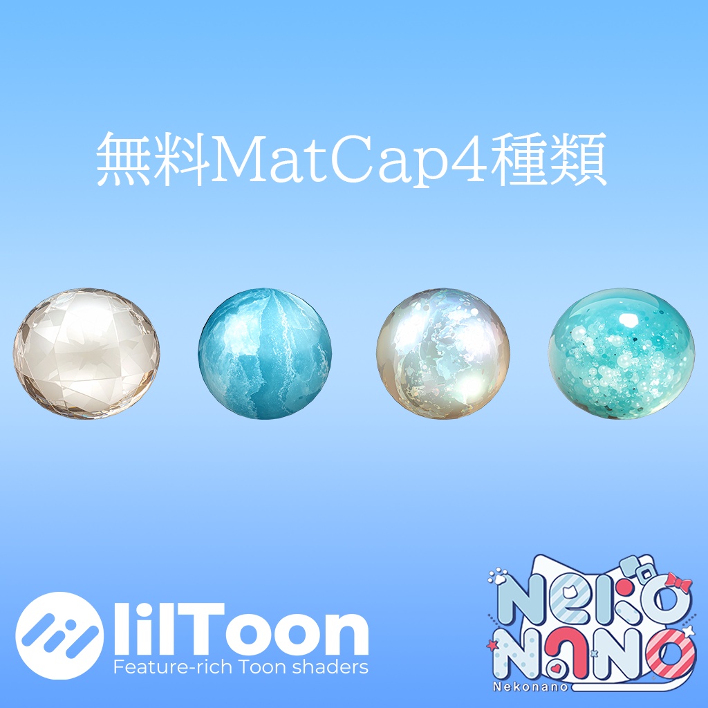 【無料あり】白・水色改変用MatCapパック64種類詰め合わせ【商用利用可】