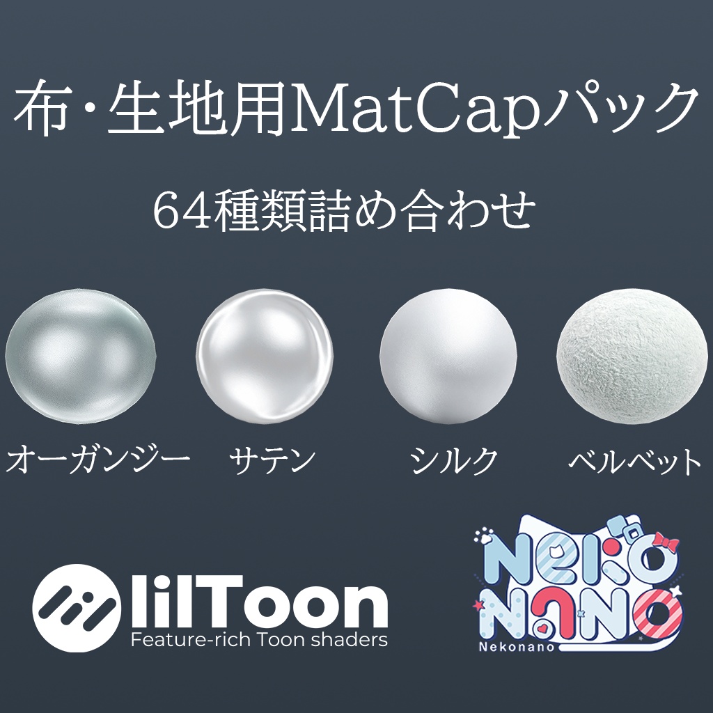 【無料あり】布・生地用MatCapパック64種類詰め合わせ【商用利用可】