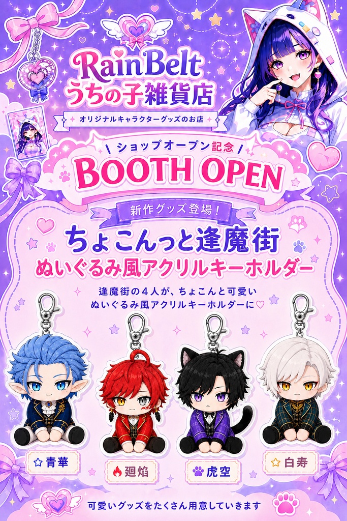 ちょこんっと逢魔街 ぬい風アクリルキーホルダー