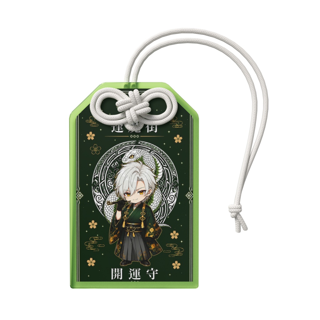 逢魔街 四聖獣の紋様御守り