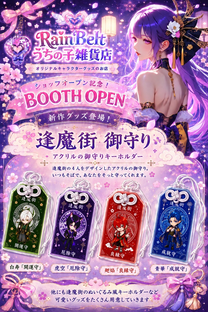 逢魔街 四聖獣の紋様御守り
