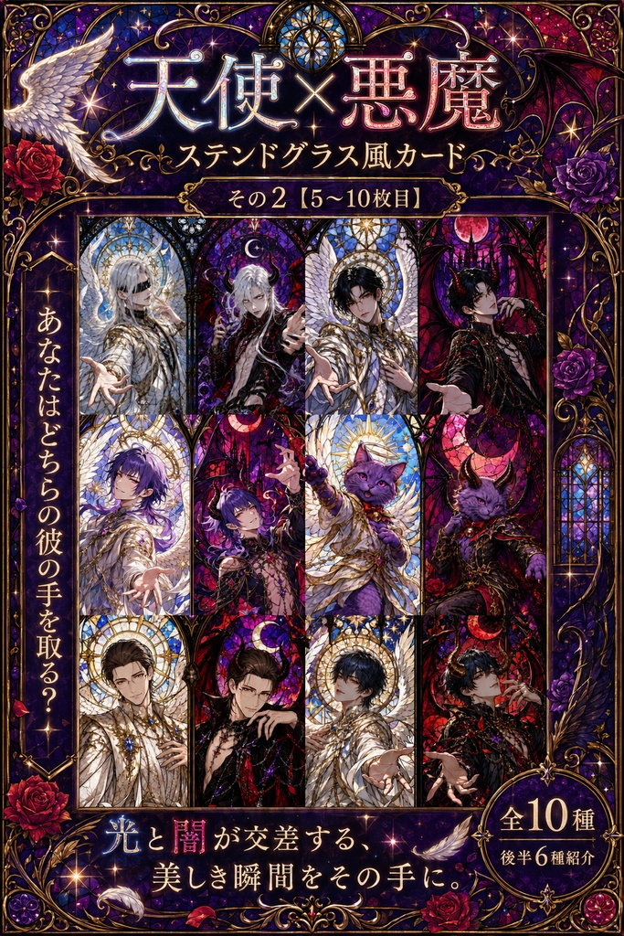 ステンドグラス風 天使×悪魔カード