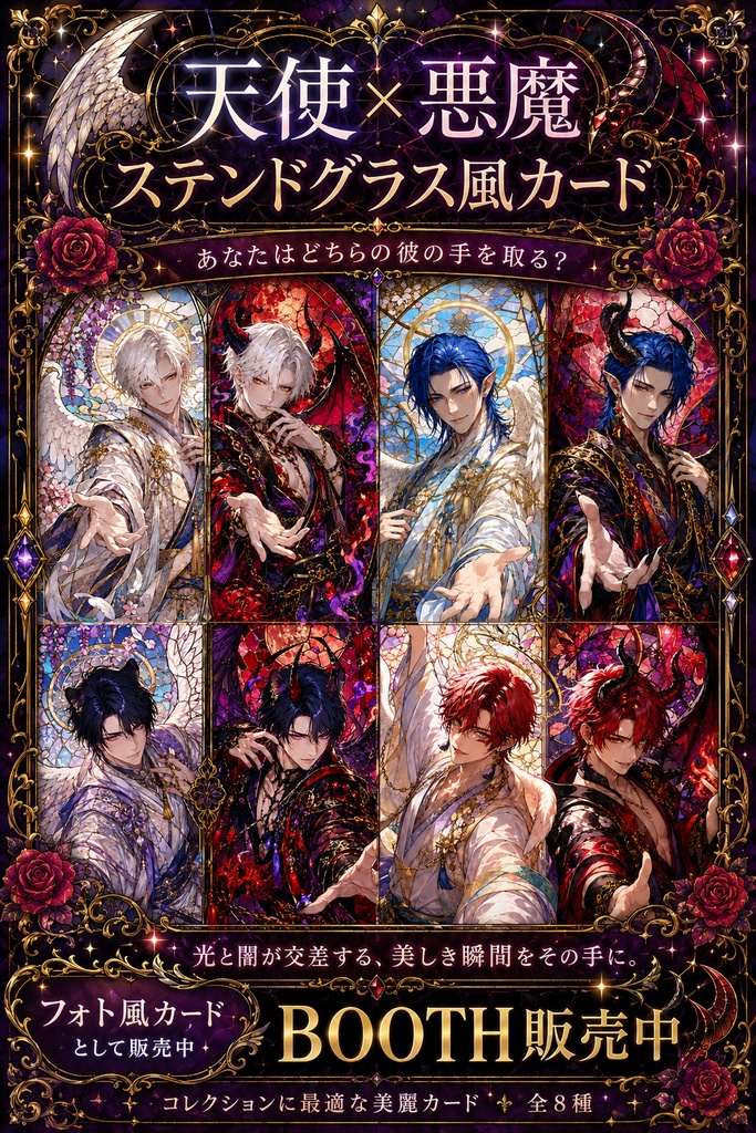ステンドグラス風 天使×悪魔カード