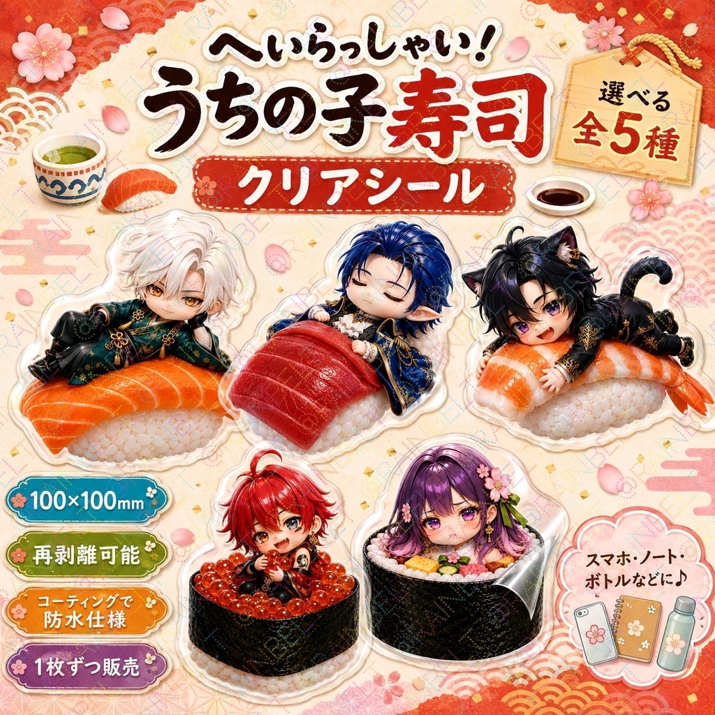 へいらっしゃい！うちの子寿司シール