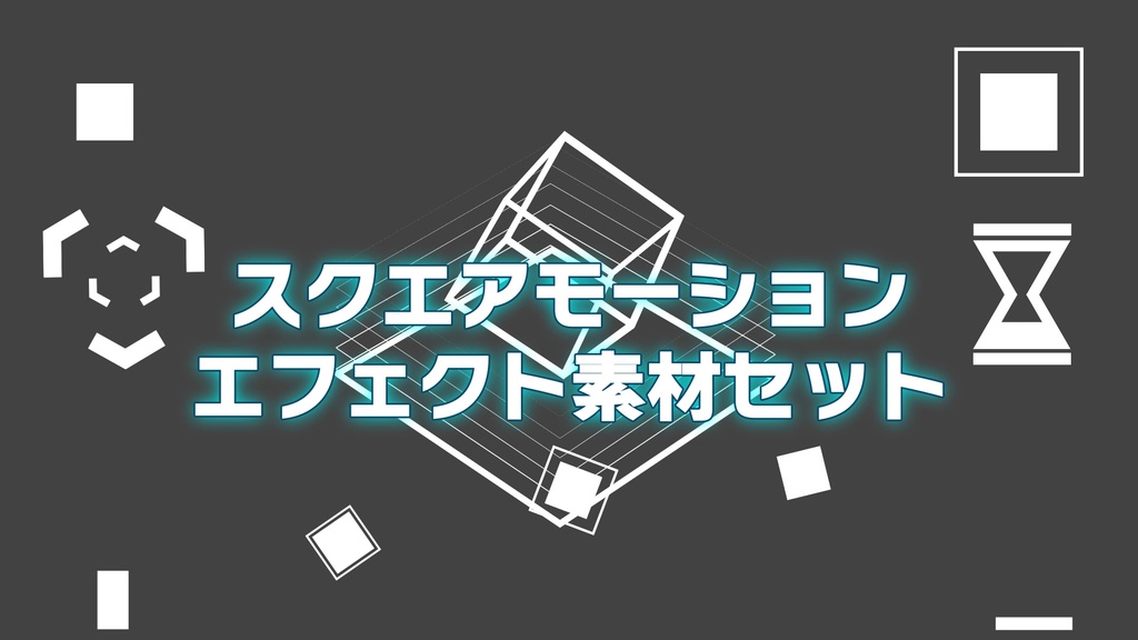 スクエアモーション動画素材セット