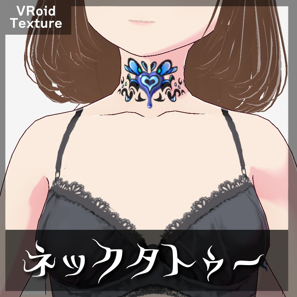 【Free DL】ネックタトゥー【VRoid用テクスチャ】