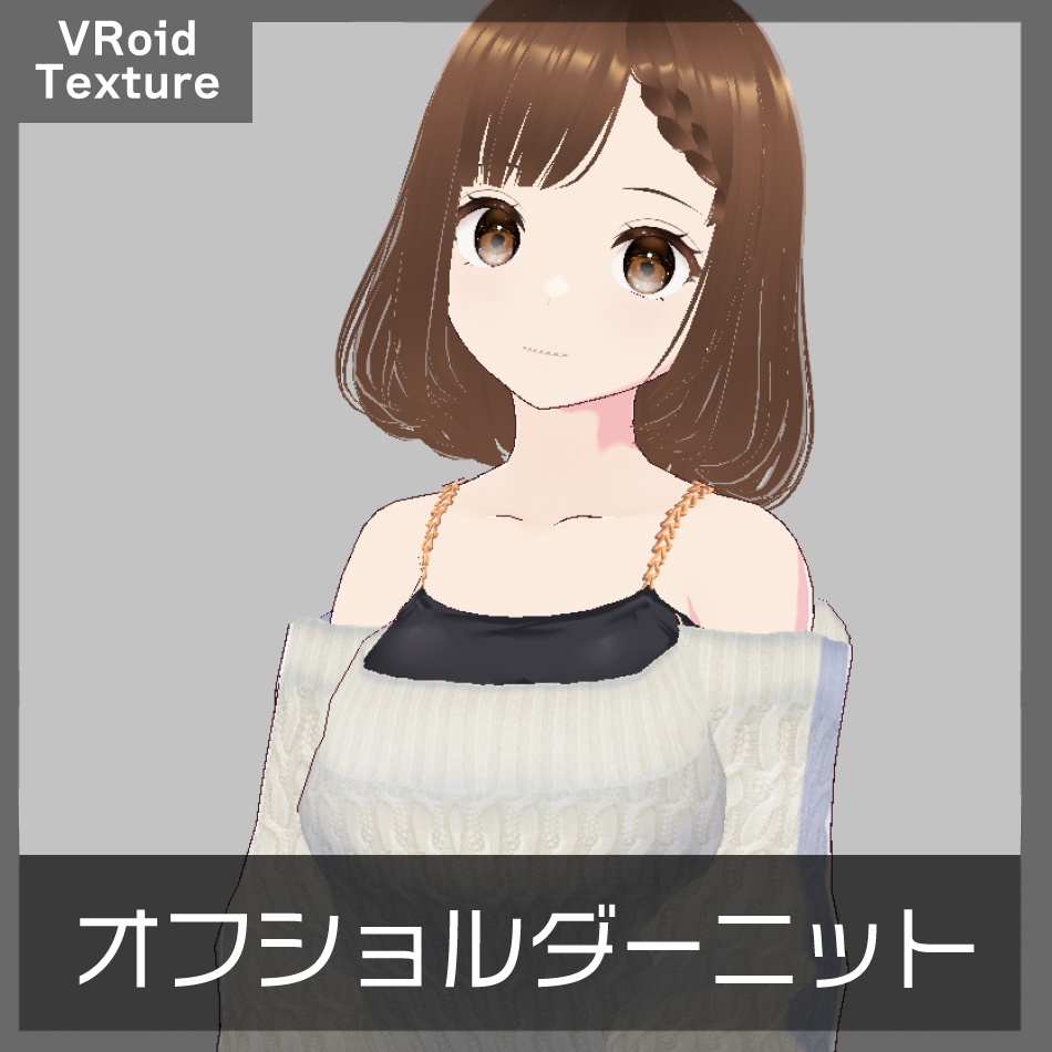 【VRoid】オフショルダーニット