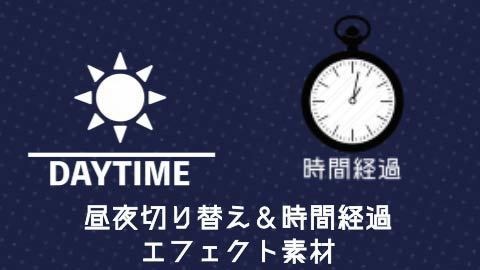 【動画素材】昼夜切替＆時間経過エフェクト素材【mp4/MOV/APNG】