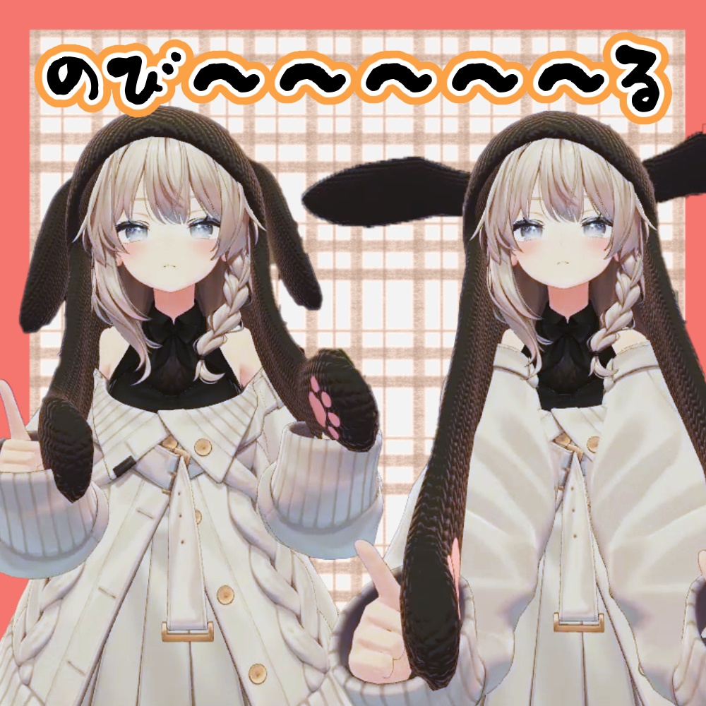 【ギミック付き】引っぱると動くうさ耳帽子【MA対応】