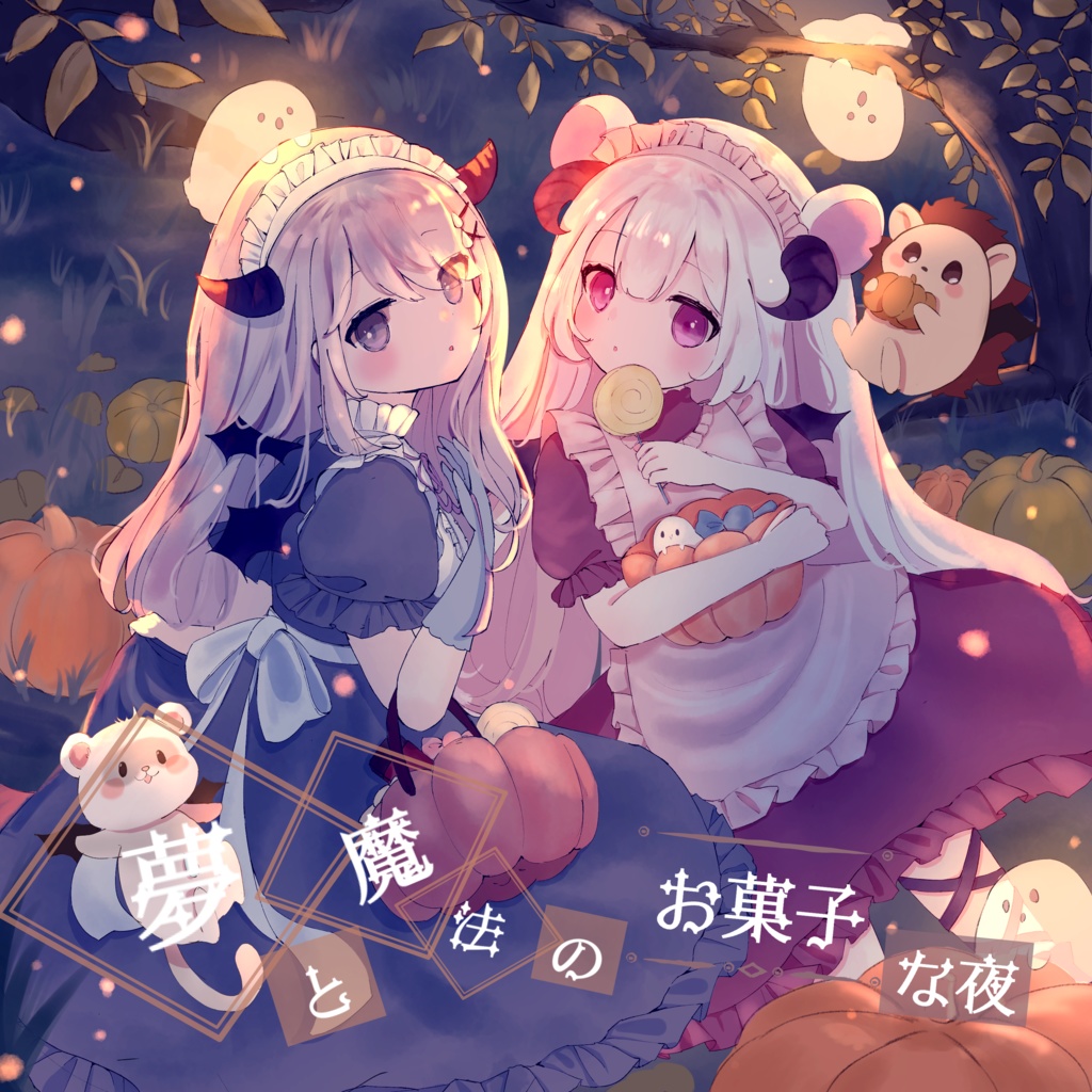 2nd mini album 「夢と魔法のお菓子な夜」
