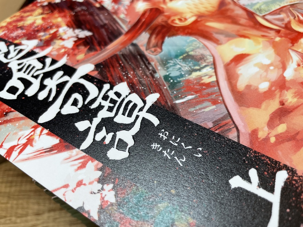 鬼喰奇譚 上(製本版)