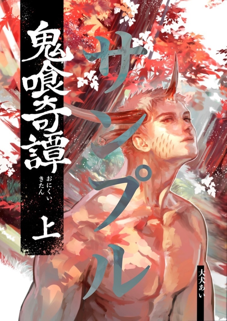 鬼喰奇譚 上(製本版)