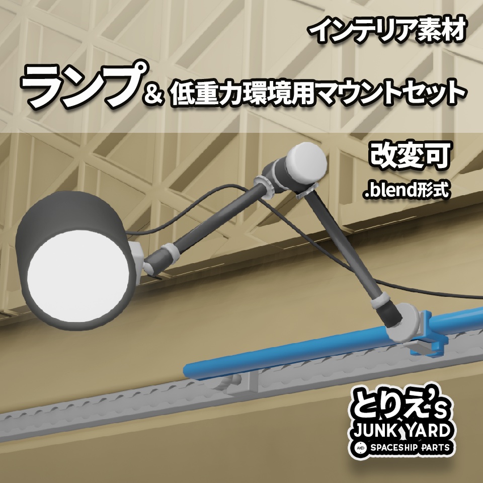 インテリア素材 ランプ&低重力環境用マウントセット