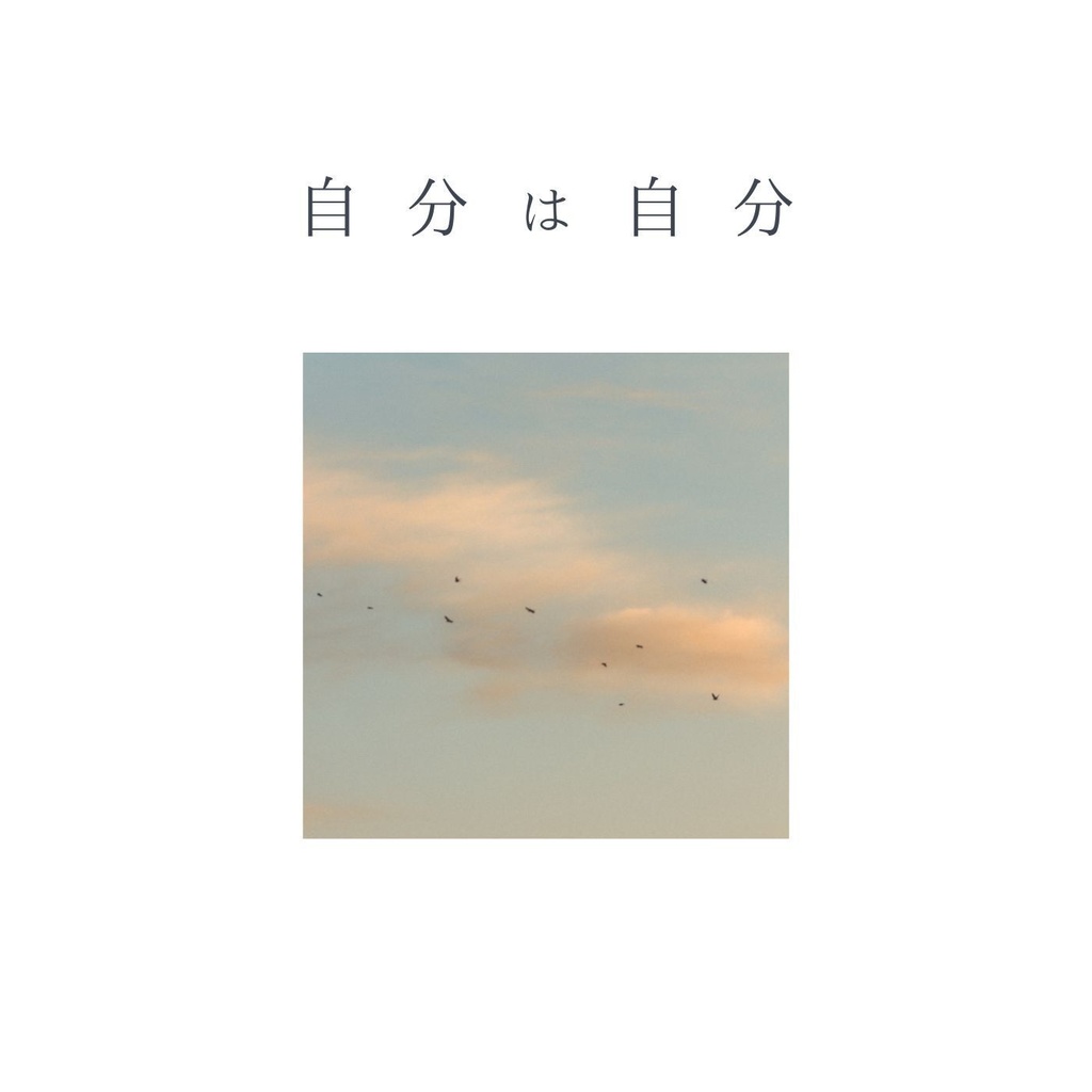 自分は自分