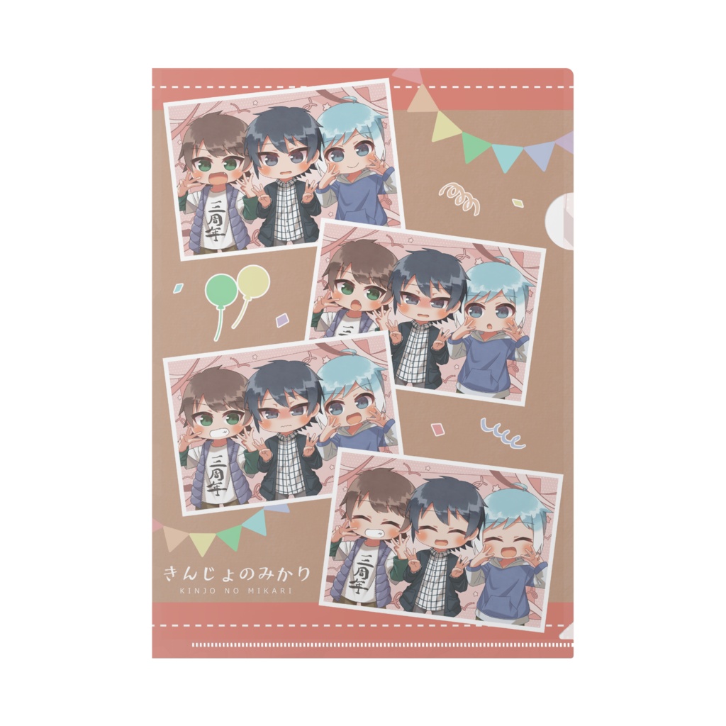 きんじょのみかり3周年クリアファイル