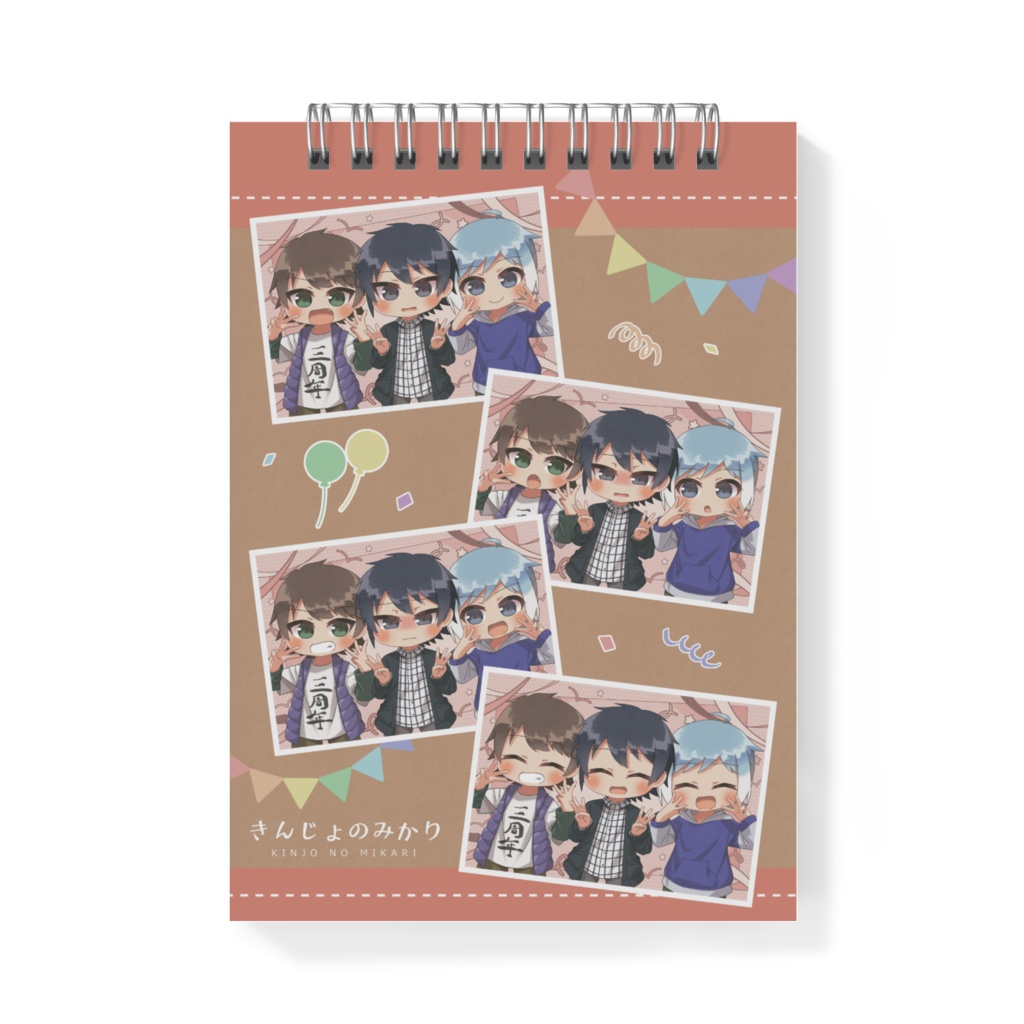 きんじょのみかり3周年メモ帳