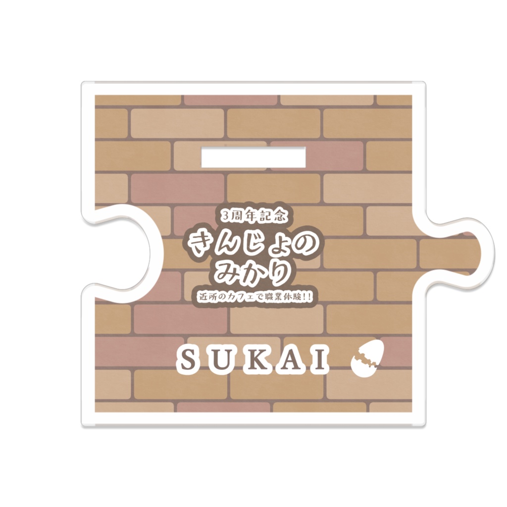 コラボカフェ風 つながる!きんじょのみかりアクリルスタンド(海緒/青空/陸久)