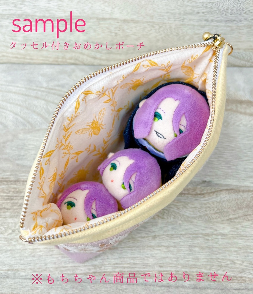 おめかしポーチ(タッセル付き・ポケットなし)+OUTLET