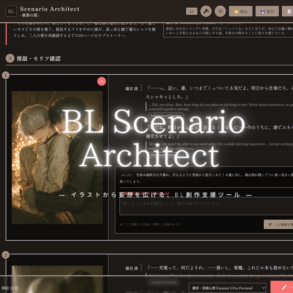BL Scenario Architect  ― イラストから妄想を広げる、BL創作支援ツール ―