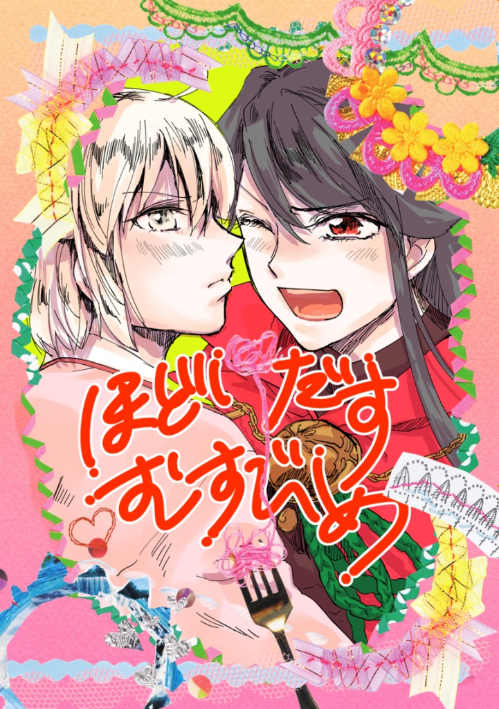 ほどけだすむすびめ