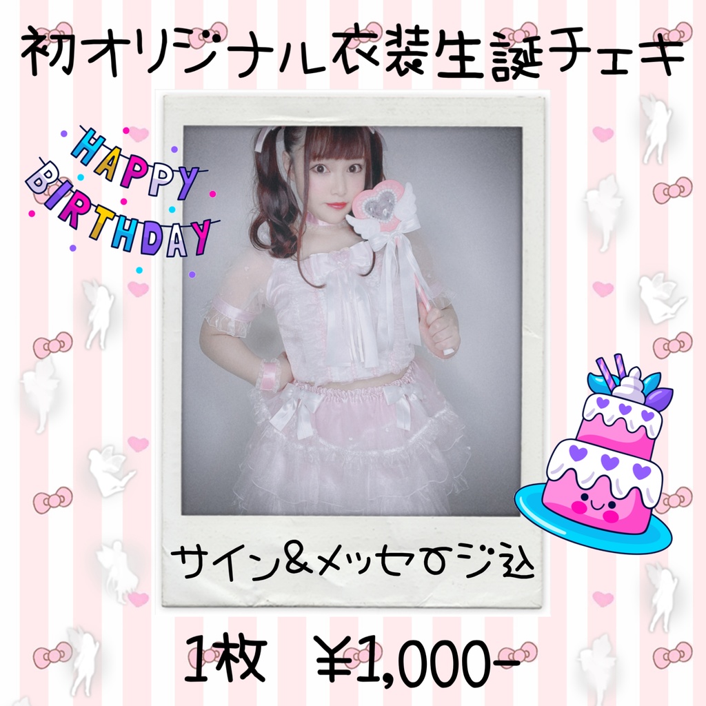 【初オリジナル衣装生誕チェキ】