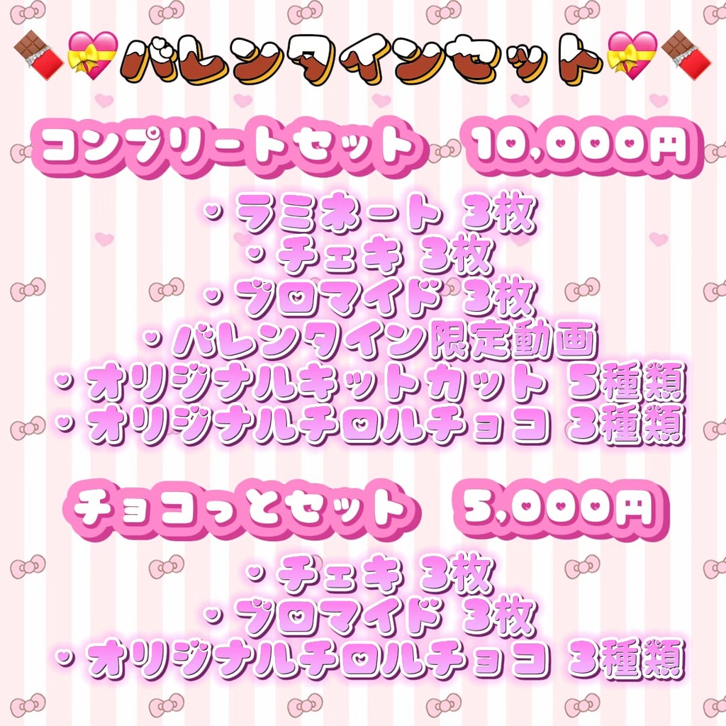 🍫💝バレンタインセット💝🍫