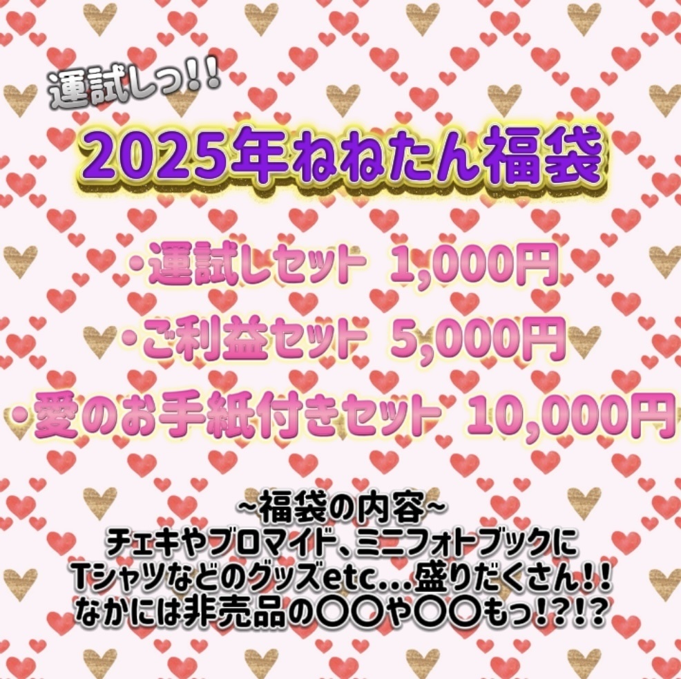 2025年ねねたん福袋
