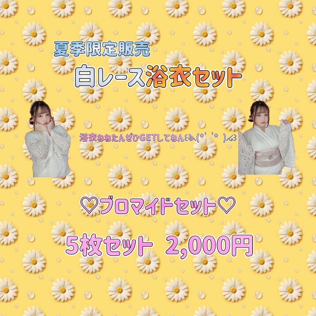 【夏季限定販売】白レース浴衣セット ♡ブロマイドセット♡
