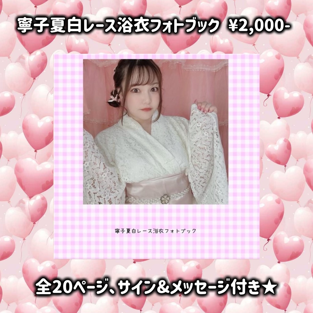 【ミニフォトブック】白レース浴衣ver.
