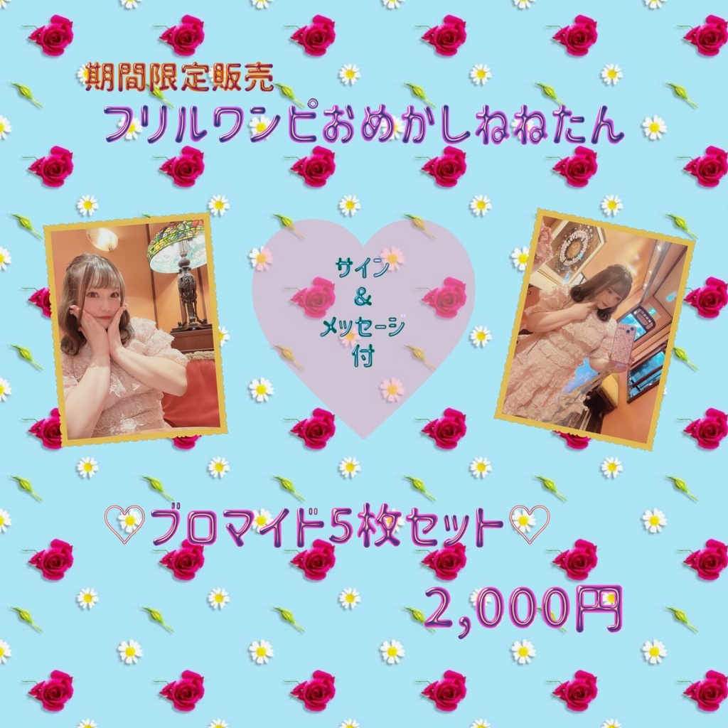【期間限定】フリルワンピおめかしねねたん ブロマイド5枚セット