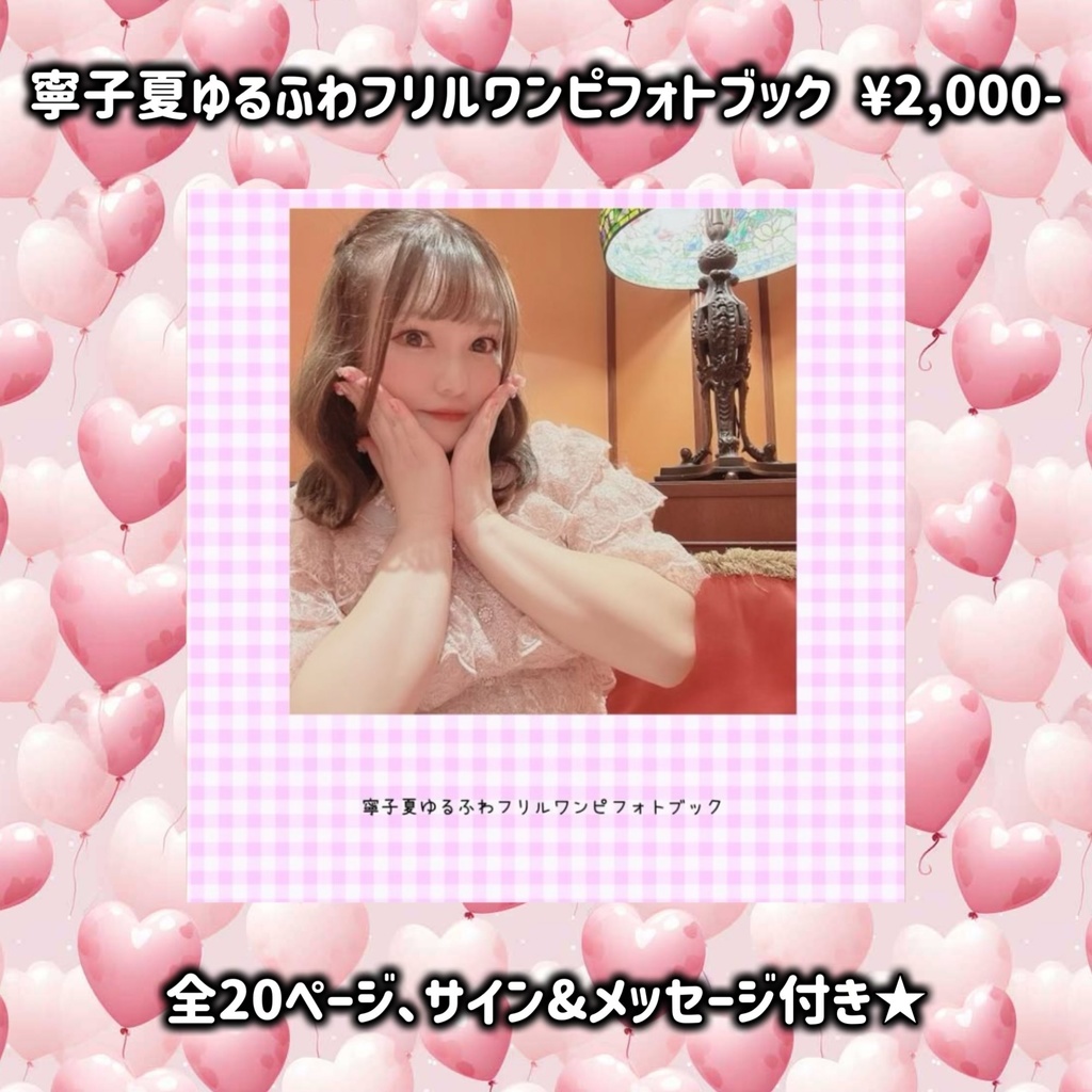 【ミニフォトブック】ゆるふわフリルワンピver.