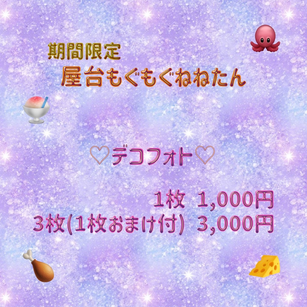 【期間限定】屋台もぐもぐねねたん