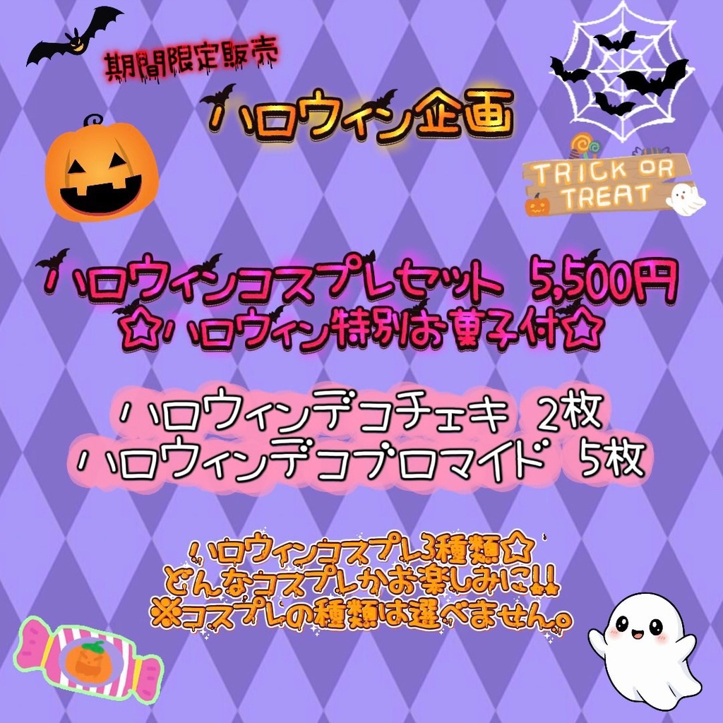 【ハロウィン企画】ハロウィンコスプレセット☆特別お菓子付☆