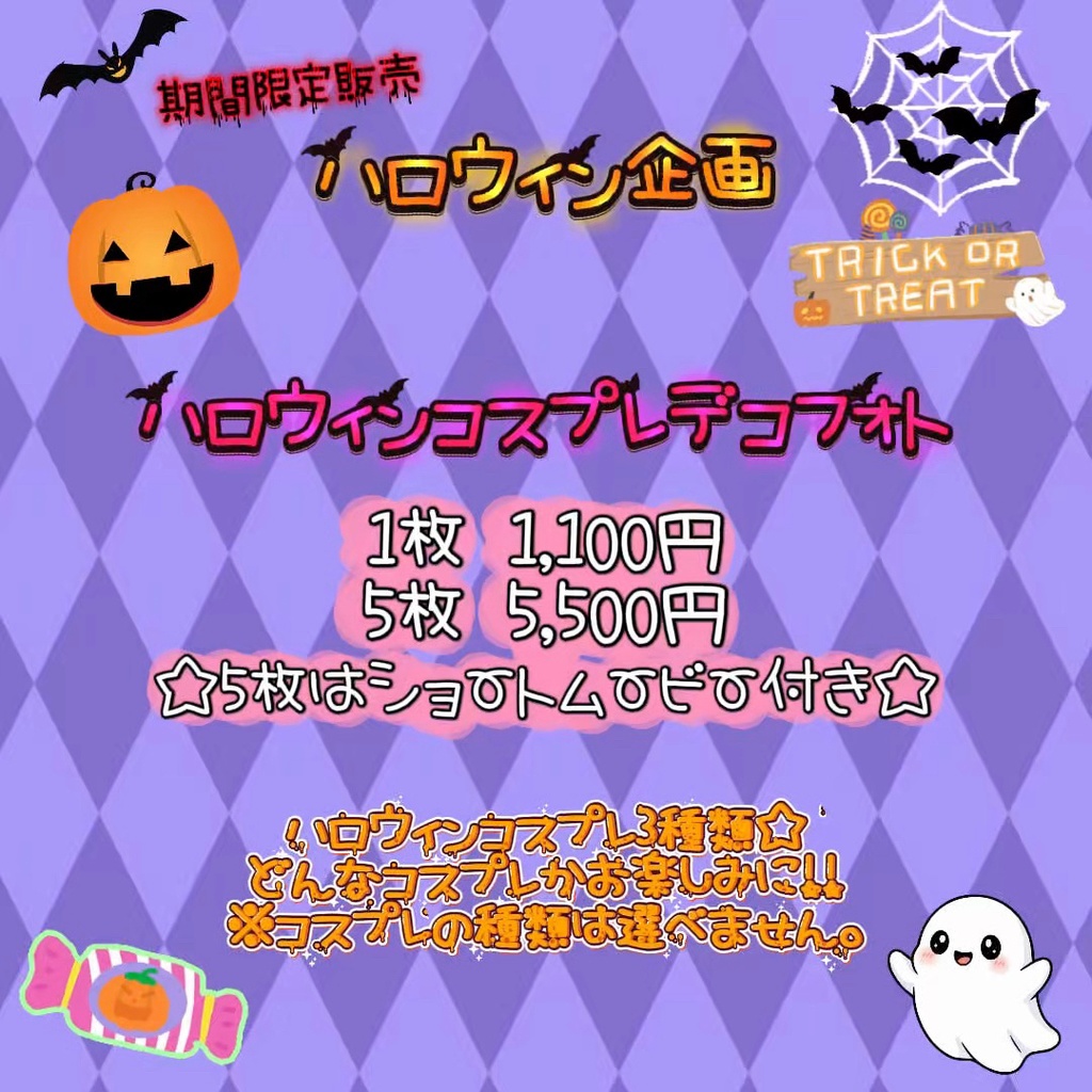 【ハロウィン企画】ハロウィンデコフォト