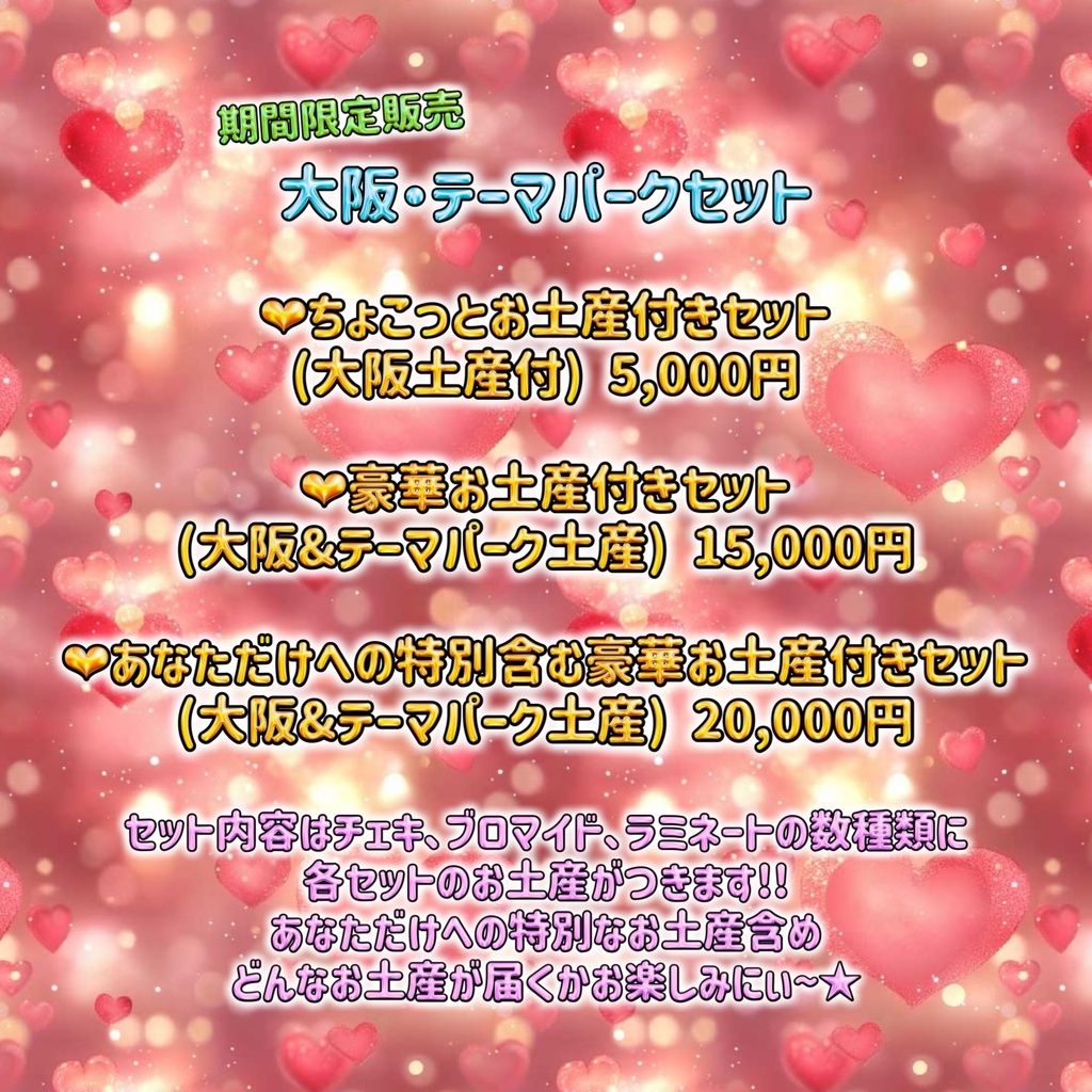 【期間限定販売】大阪･テーマパークお楽しみセット