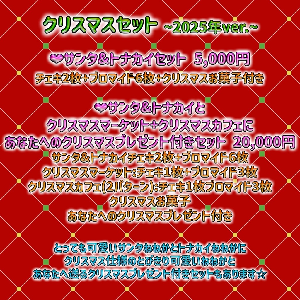 クリスマスセット ~2025年ver.~