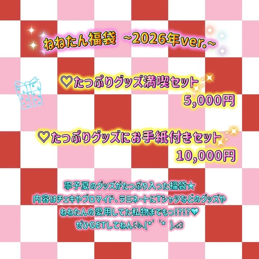 ねねたん福袋 ~2026年ver.~