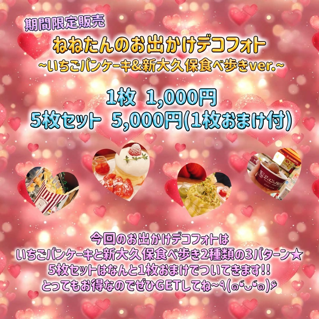 お出かけデコフォト ~いちごパンケーキ&新大久保食べ歩きver.~