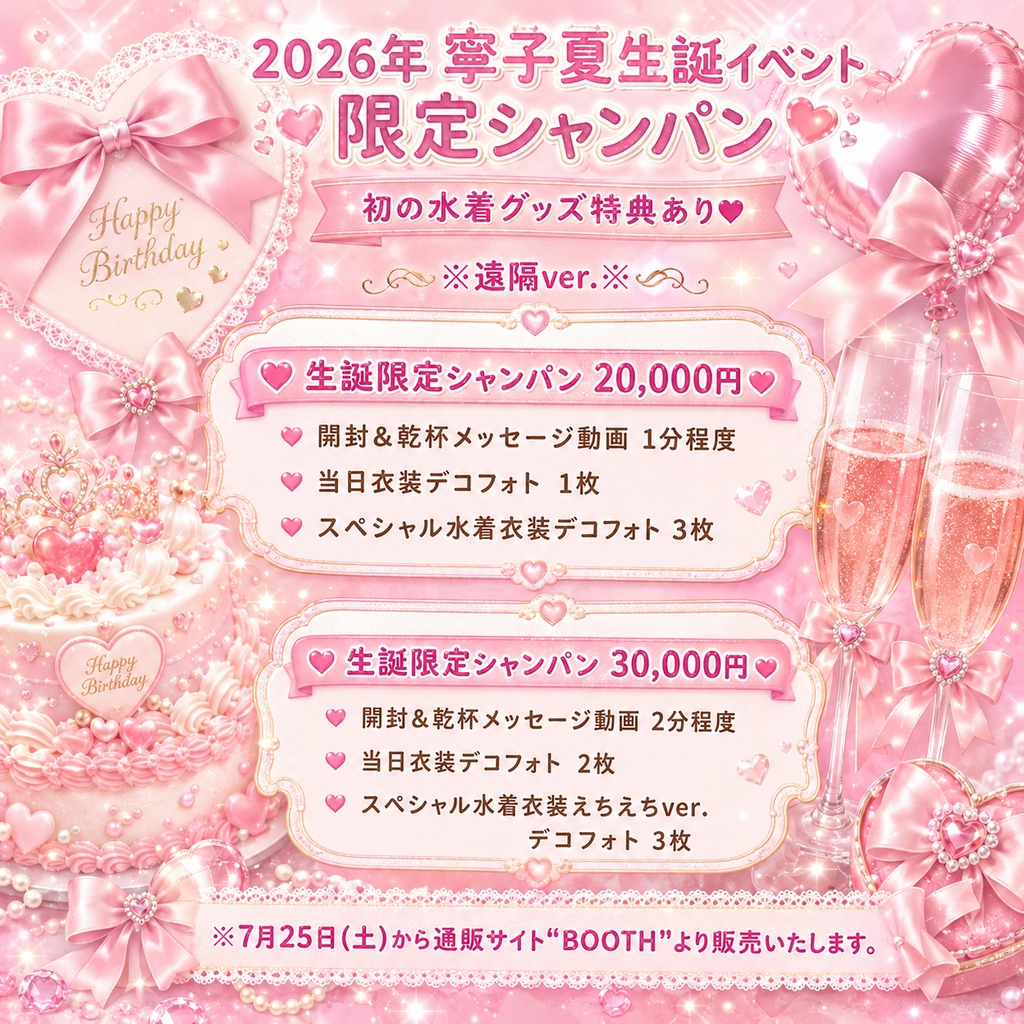 🎂2026年寧子夏生誕祭🎂          生誕限定特典付きオリシャン🥂