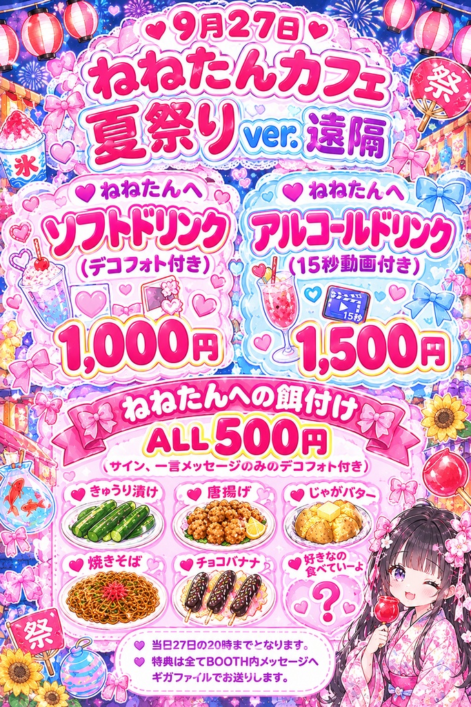 ♡ねねたんカフェ 夏祭りver. 遠隔♡