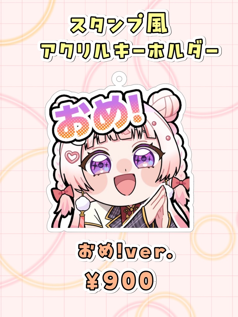 スタンプ風アクキー