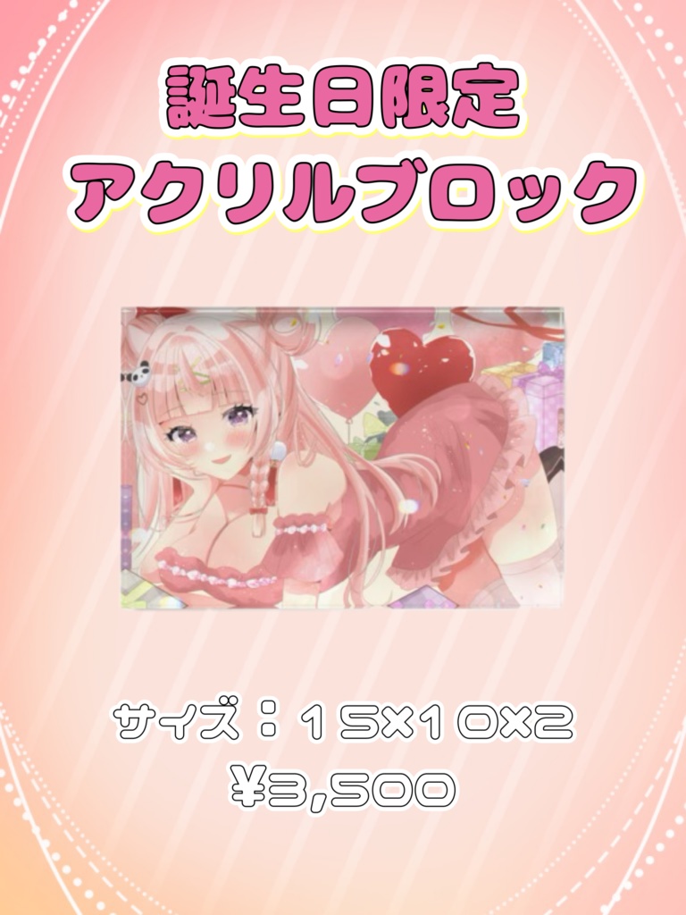 【受注生産】誕生日記念アクリルブロック