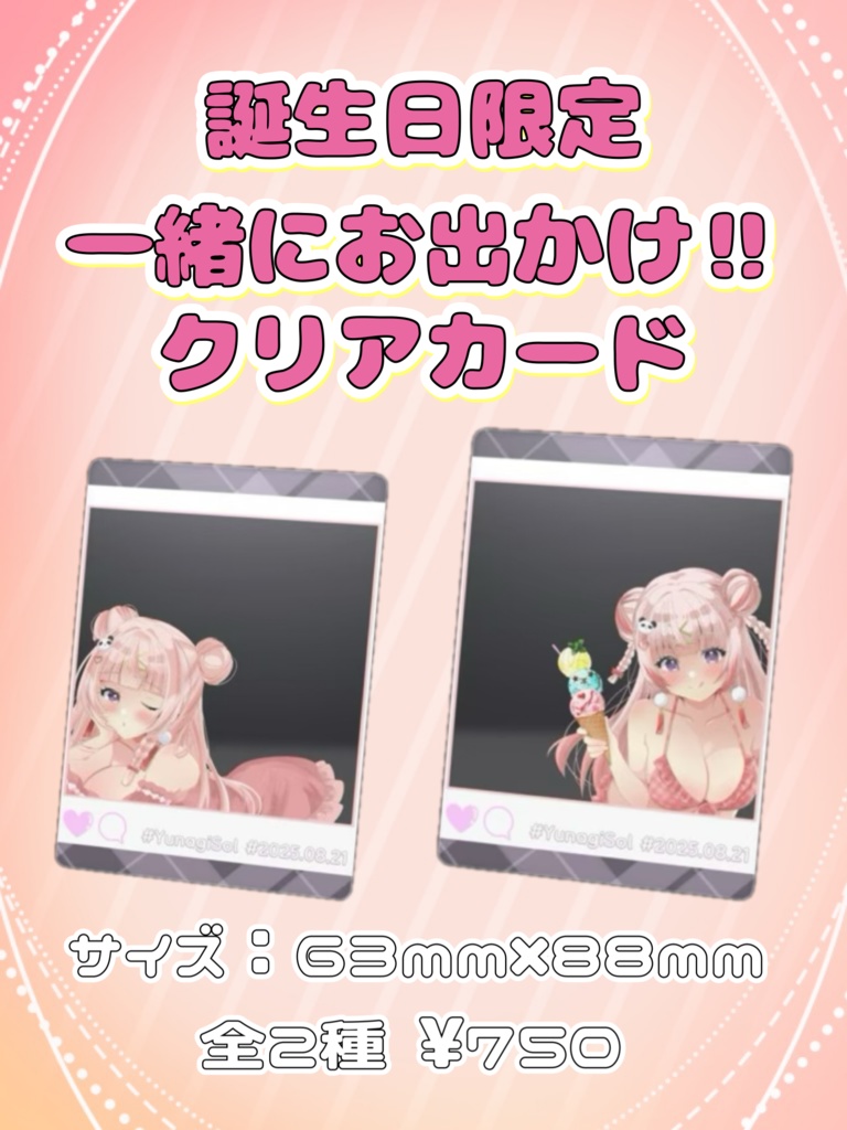 【受注生産】誕生日記念一緒にお出かけ‼クリアカード 全2種類