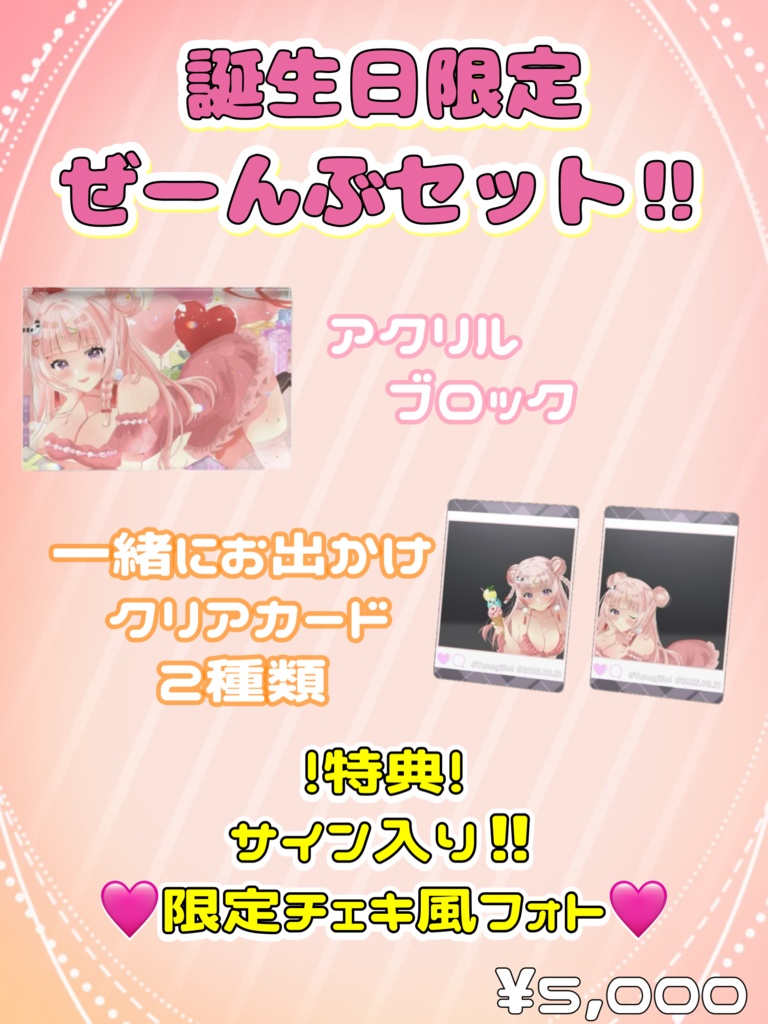 【受注生産】誕生日記念ぜーんぶセット‼✨限定チェキ風フォト付き✨