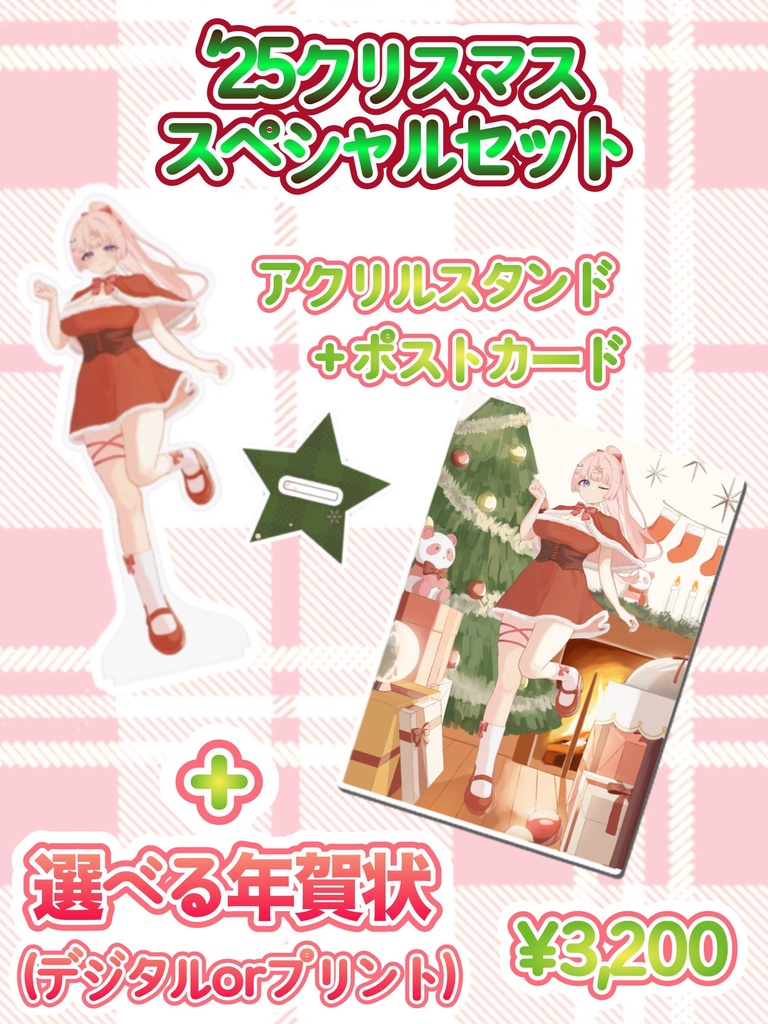 【受注生産】🎄′25クリスマス限定!スペシャルセット🎄